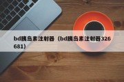 bd胰岛素注射器（bd胰岛素注射器326681）