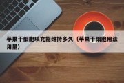 苹果干细胞填充能维持多久（苹果干细胞用法用量）