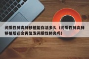 间质性肺炎肺移植能存活多久（间质性肺炎肺移植后还会再复发间质性肺炎吗）
