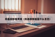 异基因移植费用（异基因移植是什么意思）