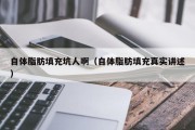 自体脂肪填充坑人啊（自体脂肪填充真实讲述）