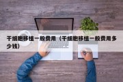 干细胞移植一般费用（干细胞移植一般费用多少钱）