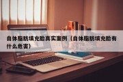 自体脂肪填充脸真实案例（自体脂肪填充脸有什么危害）
