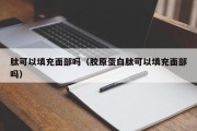 肽可以填充面部吗（胶原蛋白肽可以填充面部吗）