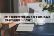 注射干细胞的作用和功效百龄干细胞.怎么去（注射干细胞有什么作用?）