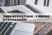 干细胞移植后有什么不良反应（干细胞移植后有什么不良反应和症状）