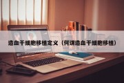 造血干细胞移植定义（何谓造血干细胞移植）