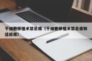 干细胞移植术禁忌症（干细胞移植术禁忌症和适应症）
