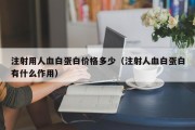 注射用人血白蛋白价格多少（注射人血白蛋白有什么作用）