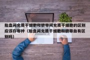 胎盘间充质干细胞和脐带间充质干细胞的区别应该存哪种（胎盘间充质干细胞和脐带血有区别吗）