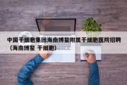 中国干细胞集团海南博鳌附属干细胞医院招聘（海南博鳌 干细胞）