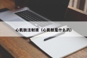 心肌肽注射液（心肌肽是什么药）
