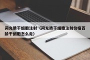 间充质干细胞注射（间充质干细胞注射价格百龄干细胞怎么走）