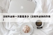 注射外泌体一次量是多少（注射外泌体的作用）