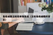 免疫细胞注射后身体反应（注射免疫细胞的禁忌）