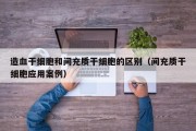 造血干细胞和间充质干细胞的区别（间充质干细胞应用案例）