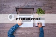 关于大阳穴填充的信息
