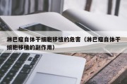 淋巴瘤自体干细胞移植的危害（淋巴瘤自体干细胞移植的副作用）
