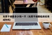 充质干细胞多少钱一只（充质干细胞临床应用成熟吗）