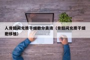 人骨髓间充质干细胞分离液（骨髓间充质干细胞移植）