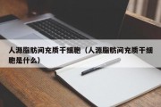 人源脂肪间充质干细胞（人源脂肪间充质干细胞是什么）