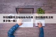 孕妇脂肪乳注射功效与作用（孕妇脂肪乳注射多少钱一瓶）