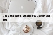 太阳穴干细胞填充（干细胞填充太阳凹陷视频教程）