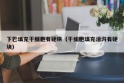 下巴填充干细胞有硬块（干细胞填充泪沟有硬块）