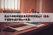 造血干细胞移植患者的护理常规ppt（造血干细胞移植护理ppt免费）