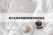 关于北京协和医院肝脏外科的信息
