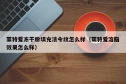 莱特爱冻干粉填充法令纹怎么样（莱特爱溶脂效果怎么样）