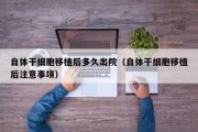 自体干细胞移植后多久出院（自体干细胞移植后注意事项）