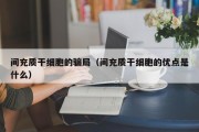 间充质干细胞的骗局（间充质干细胞的优点是什么）