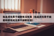 胎盘间充质干细胞有没有用（胎盘间充质干细胞和脐带间充质干细胞区别）