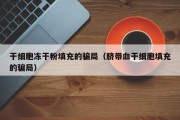干细胞冻干粉填充的骗局（脐带血干细胞填充的骗局）