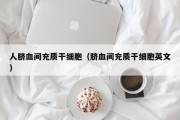 人脐血间充质干细胞（脐血间充质干细胞英文）