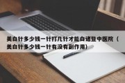 美白针多少钱一针打几针才能白诸暨中医院（美白针多少钱一针有没有副作用）