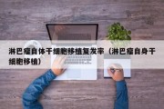 淋巴瘤自体干细胞移植复发率（淋巴瘤自身干细胞移植）