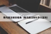 勒马回注射价格表（勒马回注射针多久起效）