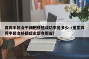 再障半相合干细胞移植成功率是多少（重型再障半相合移植痊愈后有那些）