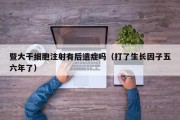 暨大干细胞注射有后遗症吗（打了生长因子五六年了）