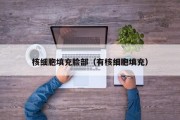 核细胞填充脸部（有核细胞填充）