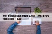 羊水少输硫酸镁注射有什么作用（孕妇羊水少打硫酸镁有什么用）