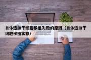 自体造血干细胞移植失败的原因（自体造血干细胞移植状态）