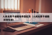 人间充质干细胞培养基配方（人间充质干细胞 团体标准）