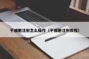 干细胞注射怎么操作（干细胞注射教程）