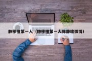 肺移植第一人（肺移植第一人陈静瑜微博）