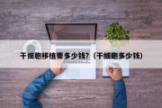 干细胞移植要多少钱?（干细胞多少钱）