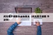 间充质干细胞外泌体英文（间充质干细胞 外泌体）