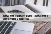 脂肪间充质干细胞治疗肝硬化（脂肪间充质干细胞治疗肝硬化效果好吗）